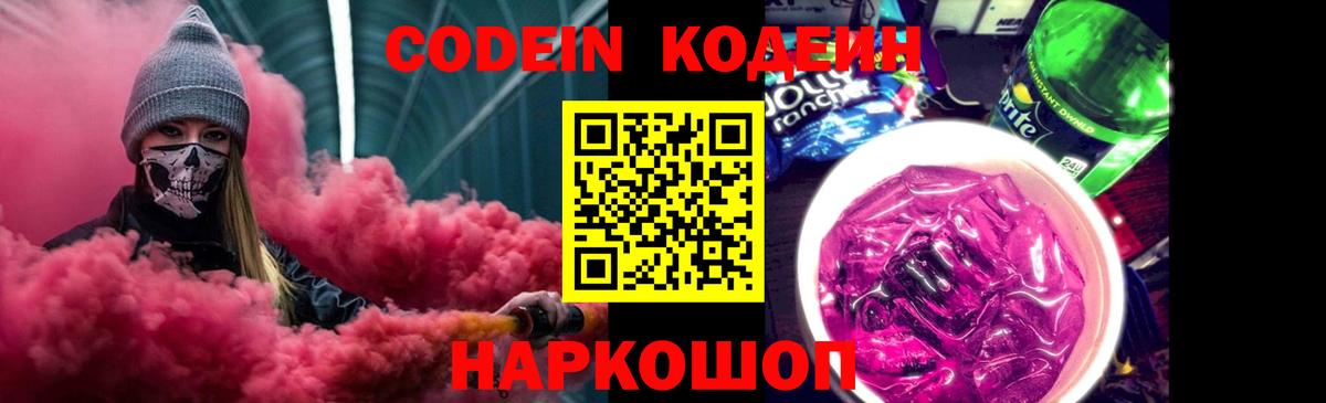 Codein Purple Drank  Вход с VPN  Балашиха 